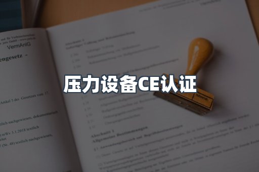 口罩防护类系列CE认证