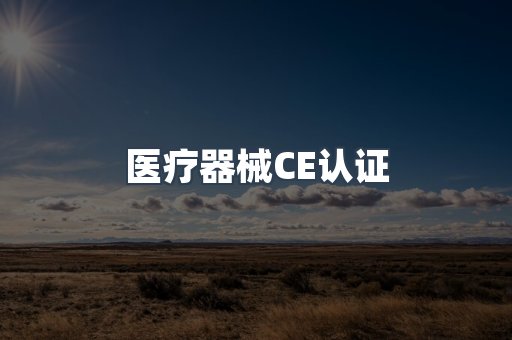 口罩防护类系列CE认证