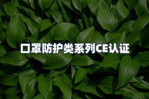 口罩防护类系列CE认证