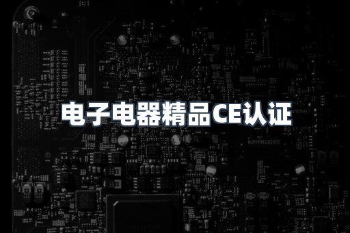 口罩防护类系列CE认证