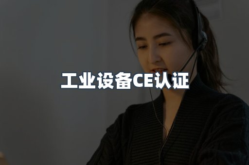 口罩防护类系列CE认证